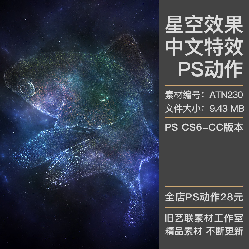 中文特效PS动作照片转宇宙星空星云星光发光粒子效果插件设计素材
