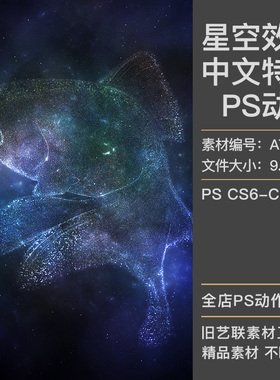 中文特效PS动作照片转宇宙星空星云星光发光粒子效果插件设计素材