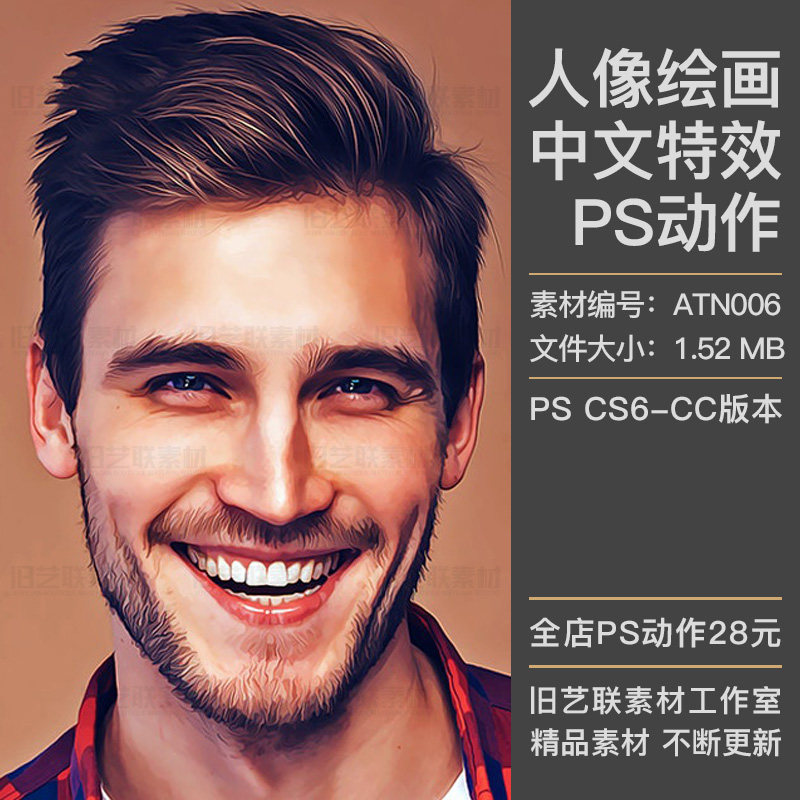 中文版特效ps动作人像绘画照片转手绘写实插画油画插件素材atn006