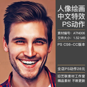 中文版特效PS动作人像绘画照片转手绘写实插画油画插件素材ATN006