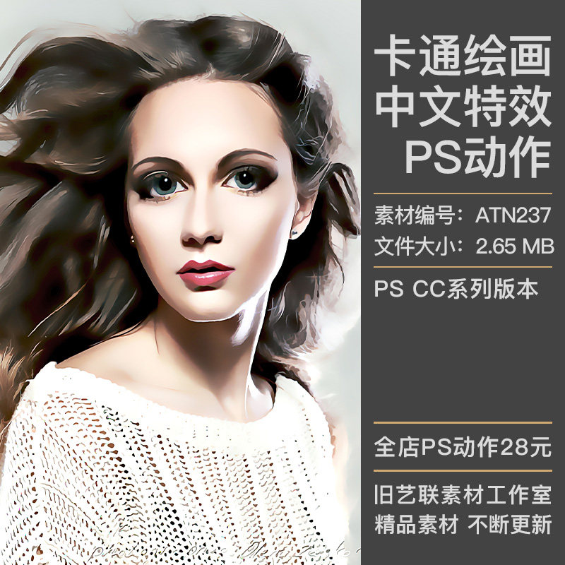 中文特效PS动作人像照片转矢量卡通绘画手绘漫画插画效果插件素材