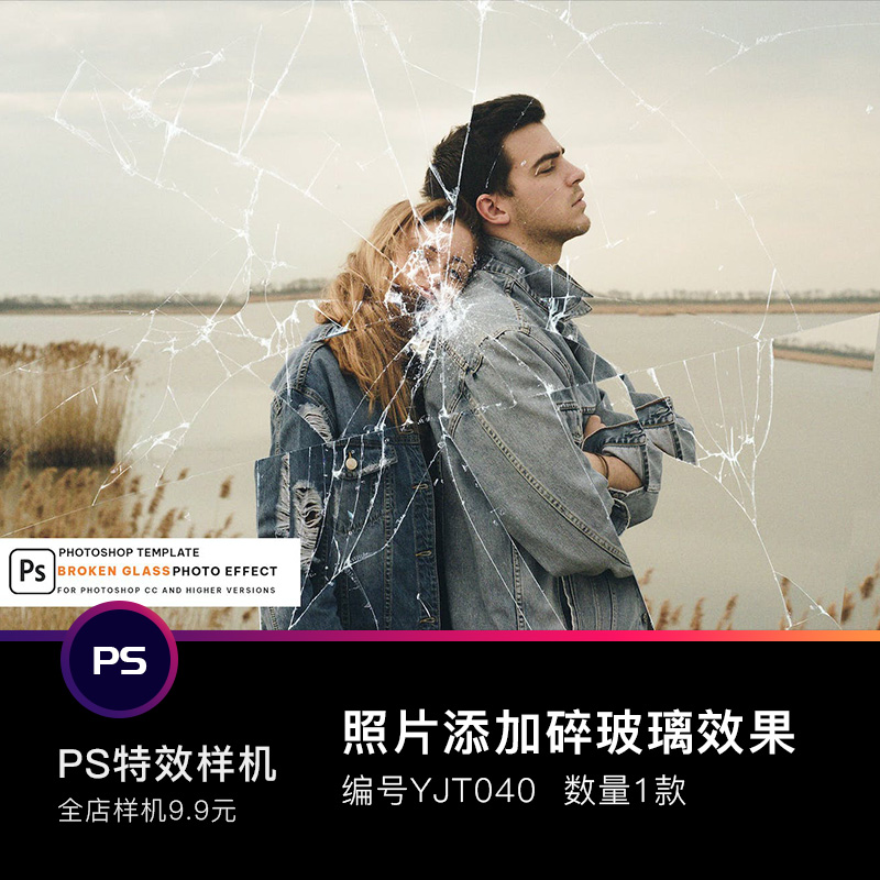 PS照片图片添加碎玻璃碎裂破碎破损镜子打碎效果PSD样机模板素材