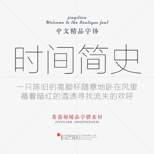 时尚现代简约简洁超细纤细线条美工设计素材ps黑体极细中文字体库