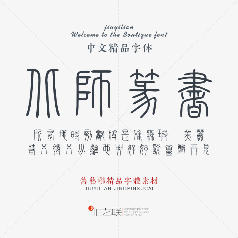 古风篆书印章落款平面美工设计素材psd古文繁体小篆字体包下载mac图片