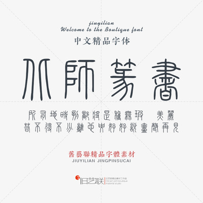 古风篆书印章落款平面美工设计素材psd古文繁体小篆字体包下载mac