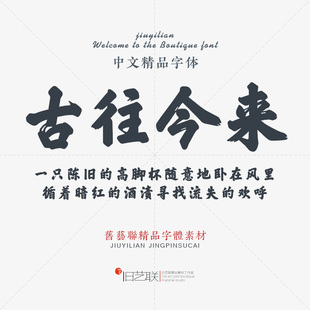 古风手写毛笔书法稳重粗旷大气粗黑春联设计素材ps行书字体包下载