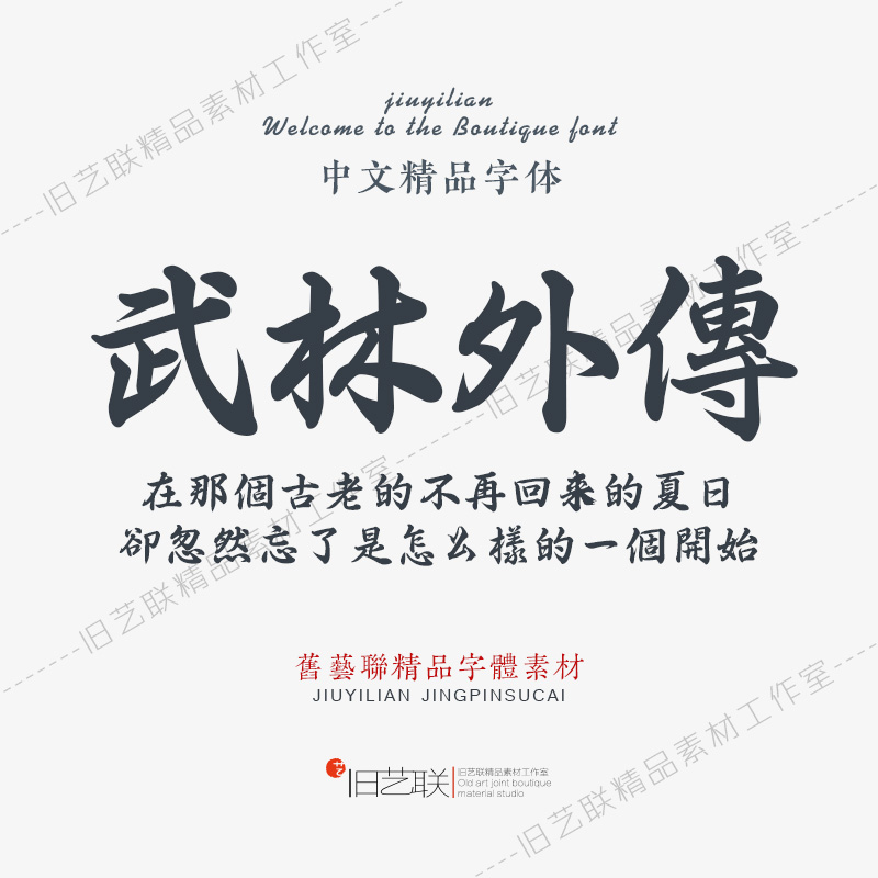 春联标准行书繁体古风毛笔书法字体库ps平面海报排版设计素材下载