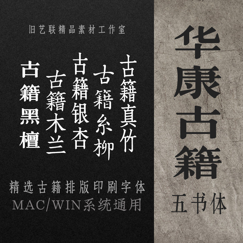 华康古籍五书体 黑檀/糸柳/木兰/银杏/真竹 古文排版古典印刷字体