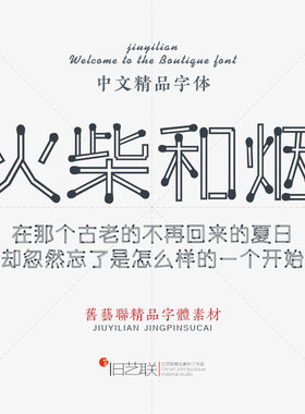 火柴形状镂空空心个性艺术卡通创意字体 平面LOGO海报设计素材PC