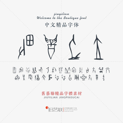 古风古文旧字复古印章平面广告设计素材ps北师大甲骨文字体包下载