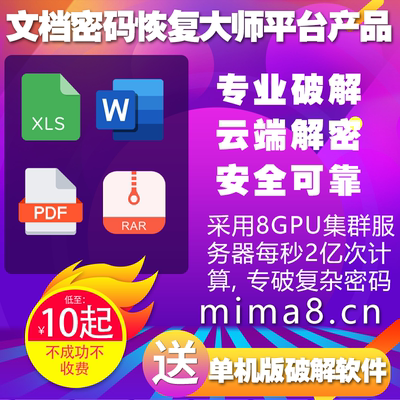 专业解锁找回 Word/Excel/PDF/Office/ZIP/RAR/7z压缩包密码恢复