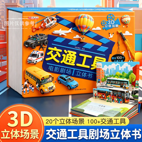 交通工具电影剧场3D立体书