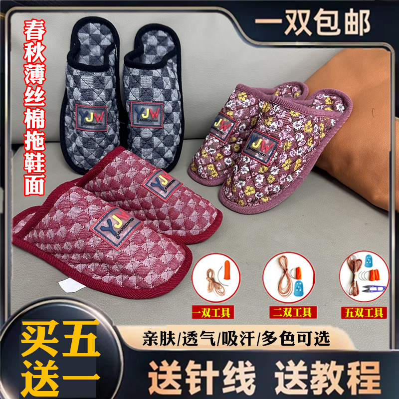 5送1）手工春秋可机洗吸汗透气半成品居家男女薄丝棉单布拖鞋面子