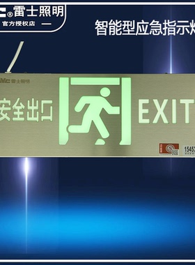 雷士莫鼎智能集中控制消防指示牌疏散灯DC24V36V单双面左应急低压