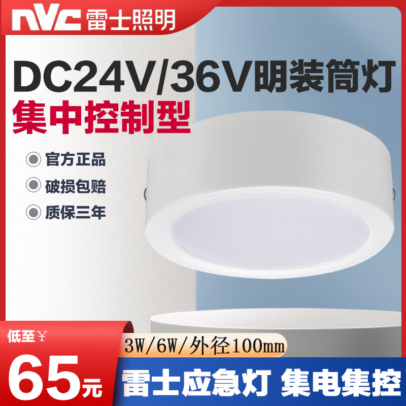 雷士A型消防应急智能疏散系统LED明装筒灯集电集控指示DC24V/36V使用感如何?