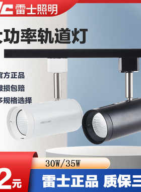 雷士轨道射灯TLED320导轨灯商店照明大功率路轨灯具TLED320E/320D