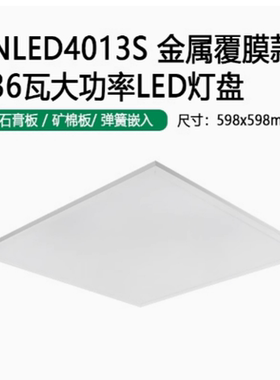 雷士照明NLED4013SJ36W铝扣板平板灯盘石膏矿棉板集成吊顶598*598