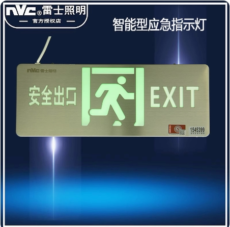 低压集供消防雷士安全出口指示牌