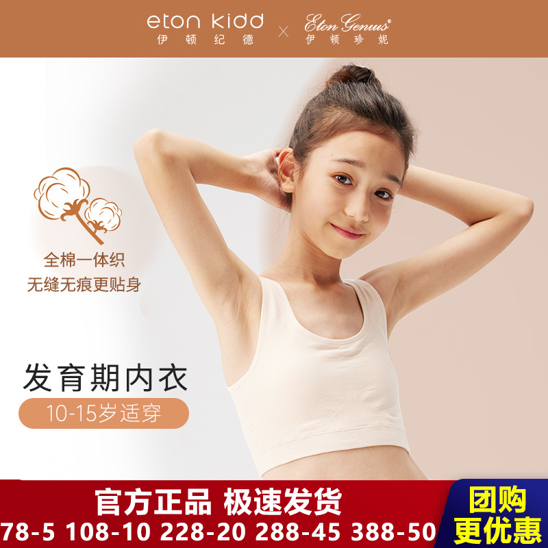 伊顿纪德旗下伊顿珍妮女童学院成长内衣少女二阶段轻薄透气文胸新