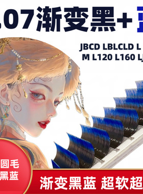 0.07渐变黑蓝色圆毛单根多取嫁接睫毛超软美睫师专用狐系猫系L弧