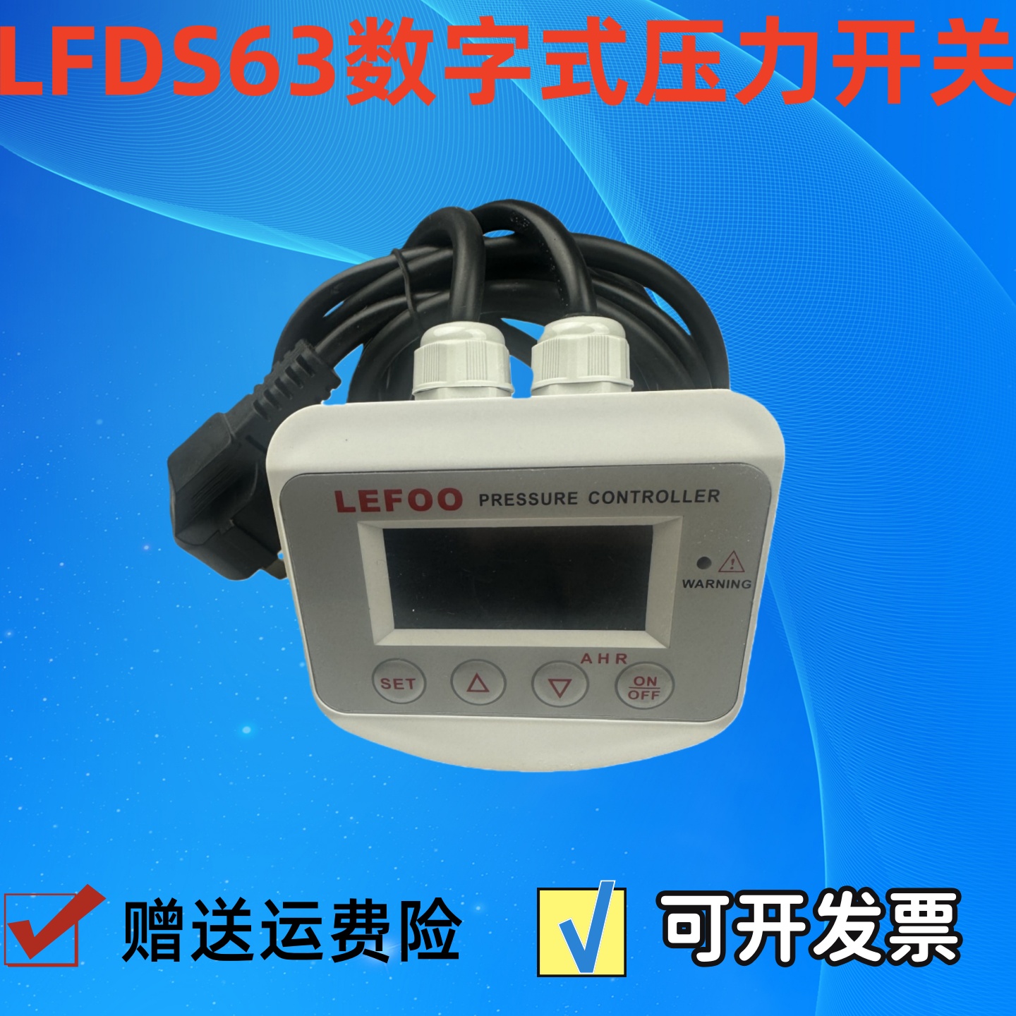 LFDS630数显220V真空负压泵开关