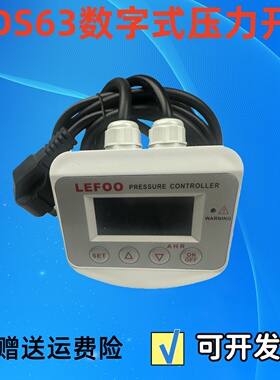 LFDS630数显220V真空负压泵开关空压机水气泵压力启停开关控制器