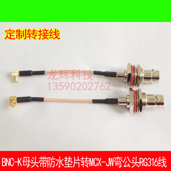 【1】纯铜镀金MCX接头，BNC母头带防水垫片螺母,RG316军标镀银线、耐高温、线直径2.5mm，6Ghz、性能稳定、衰减小。【2】专业定做各种转接线、延长线。【3】我们是实体店可开收据发票需要的亲联系我们。