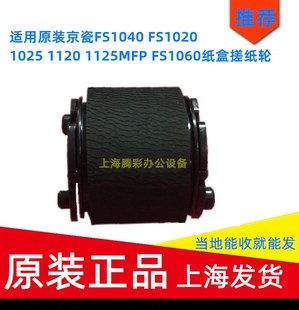 1120 1025 FS1020 适用原装 1125MFP 京瓷FS1040 FS1060纸盒搓纸轮