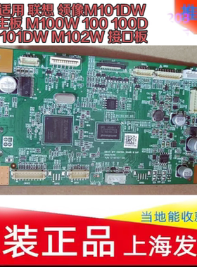 适用 联想 领像M101DW主板 M100W 100 100D 101DW M102W 接口板