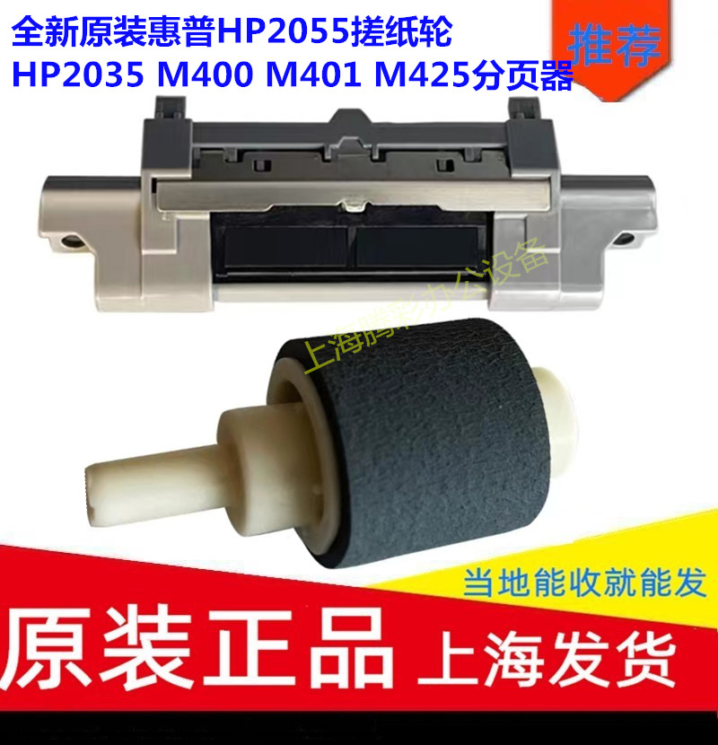 全新原装惠普HP2055搓纸轮HP2035 M400 M401 M425分页器手送纸盒