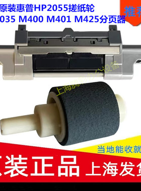 全新原装惠普HP2055搓纸轮HP2035 M400 M401 M425分页器 手送纸盒