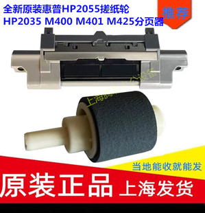 M425分页器 全新原装 M401 M400 手送纸盒 惠普HP2055搓纸轮HP2035