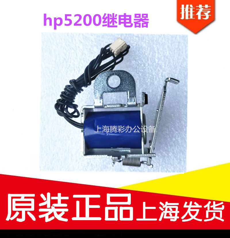 原装惠普HP5200纸盒离合器手动进纸离合器 HP5200LX继电器电磁铁