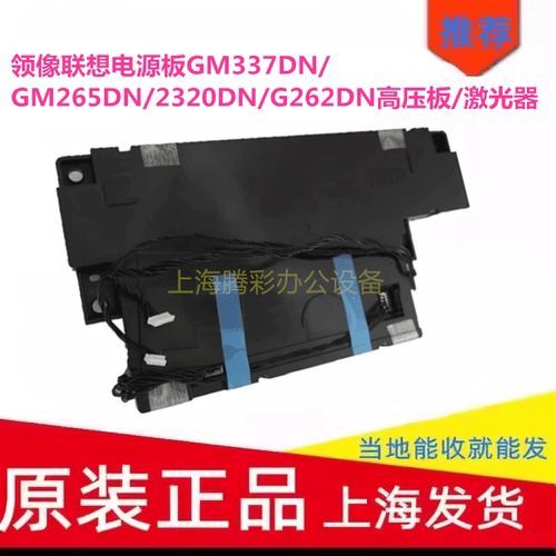 适用领像联想电源板GM337DN/GM265DN/2320DN/G262DN高压板/激光器