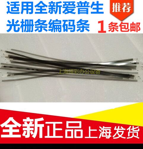爱普生打印机光栅条编码