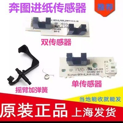 适用奔图进纸传感器导杆
