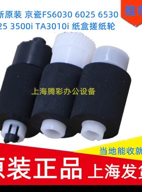 全新原装 京瓷FS6030 6025 6530 6525 3500i TA3010i 纸盒搓纸轮