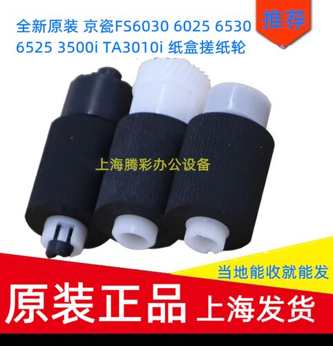 京瓷653065253010搓纸轮