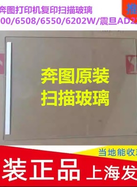 适用奔图打印机复印扫描玻璃M6500/6508/6550/6202W/震旦AD220MC