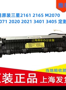 适用原装三星2161 2165 M2070 M2071 2020 2021 3401 3405 定影器