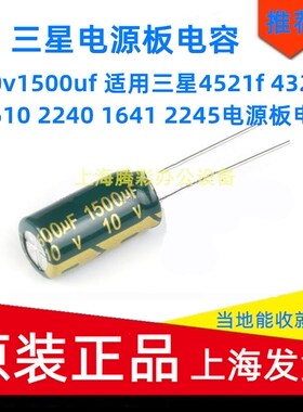 10v1500uf 适用三星4521f 4321 1610 2240 1641 2245电源板电容