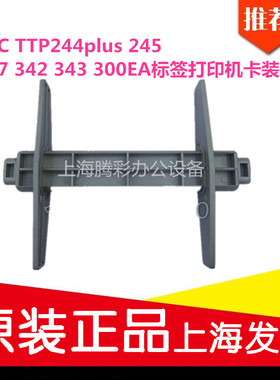 TSC TTP244plus 245 247 342 343 300标签打印机卡装纸轴配件支架