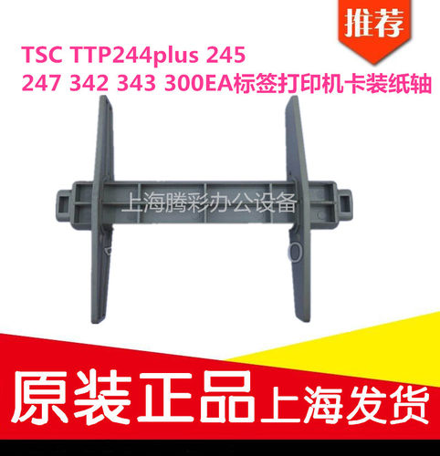 TSC TTP244plus 245 247 342 343 300标签打印机卡装纸轴配件支架