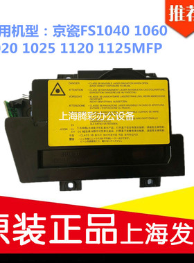 适用原装京瓷FS 1040 1060 1020 1025 1120 1125MFP激光器 激光盒
