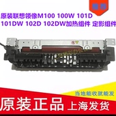 联想领像M100 102D 100W 原装 101D 101DW 102DW加热组件 定影组件