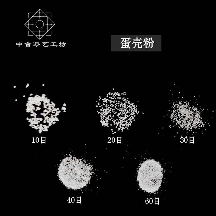 中舍漆艺 蛋壳粉鸭蛋药材莳绘金缮漆艺漆画漆器镶嵌材料白色中药