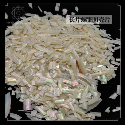 螺钿贝壳片鲍鱼碎片漆艺镶嵌材料