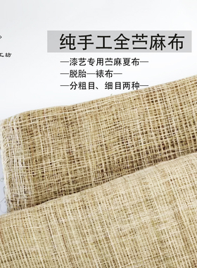 纯手工苎麻夏布麻布漆画古琴裱布佛像脱胎夹苎腰果漆天然大漆全麻