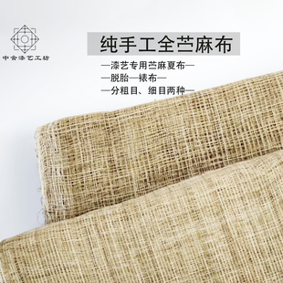 纯手工苎麻夏布麻布漆画古琴裱布佛像脱胎夹苎腰果漆天然大漆全麻