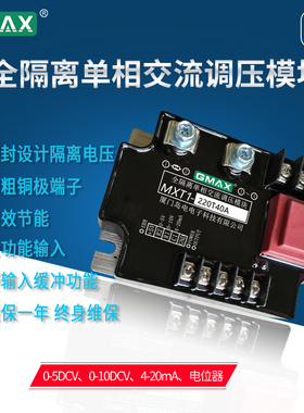 GMAX全隔离单相交流调压模块220V大功率可控硅电力调整器固态继电